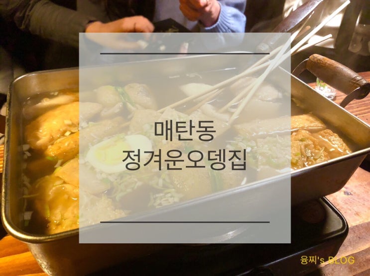  매탄동 술집 ) 영통구청 옆 오뎅바, 매탄동 정겨운오뎅집