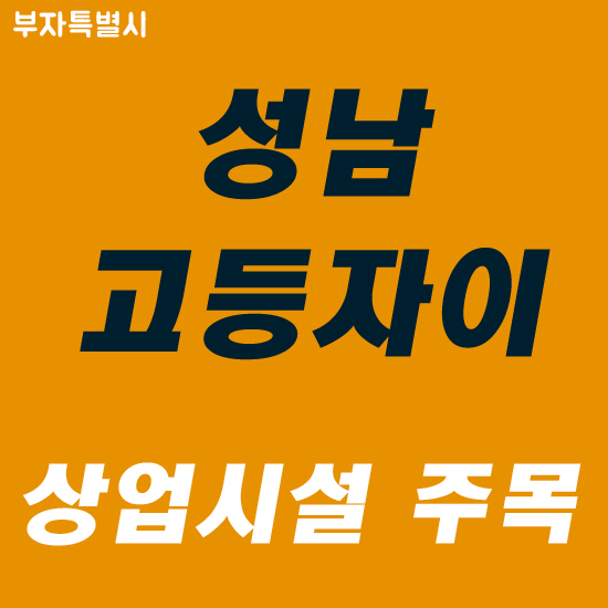  성남고등자이 상업시설