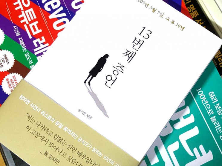 장자연 사건 증인 윤지오 책 <13번째 증언> 가연 