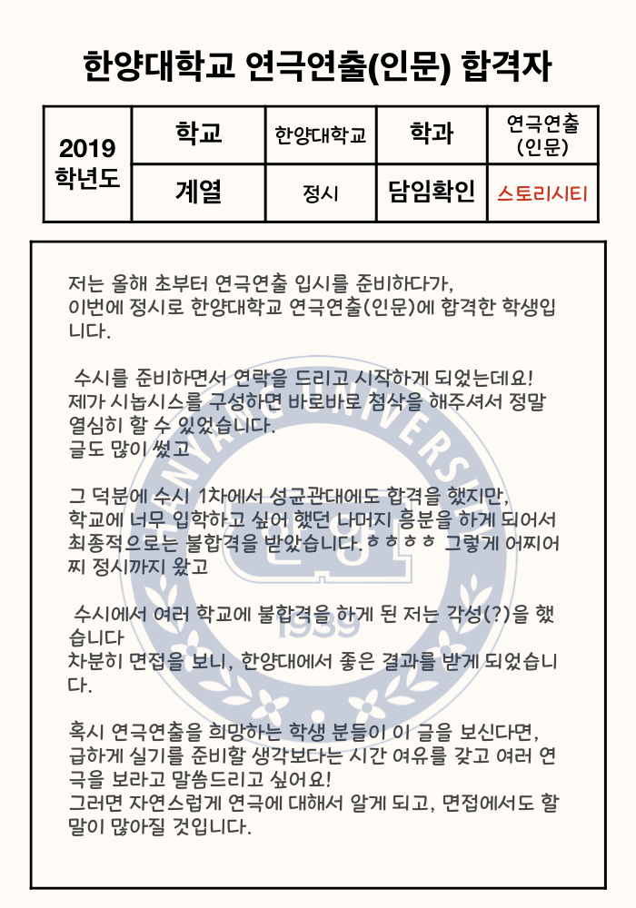  한양대 연극연출(인문) 합격 후기(두번째 합격자)