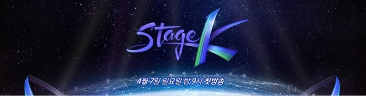 JTBC 스테이지K 오늘 드디어 첫 방송!!