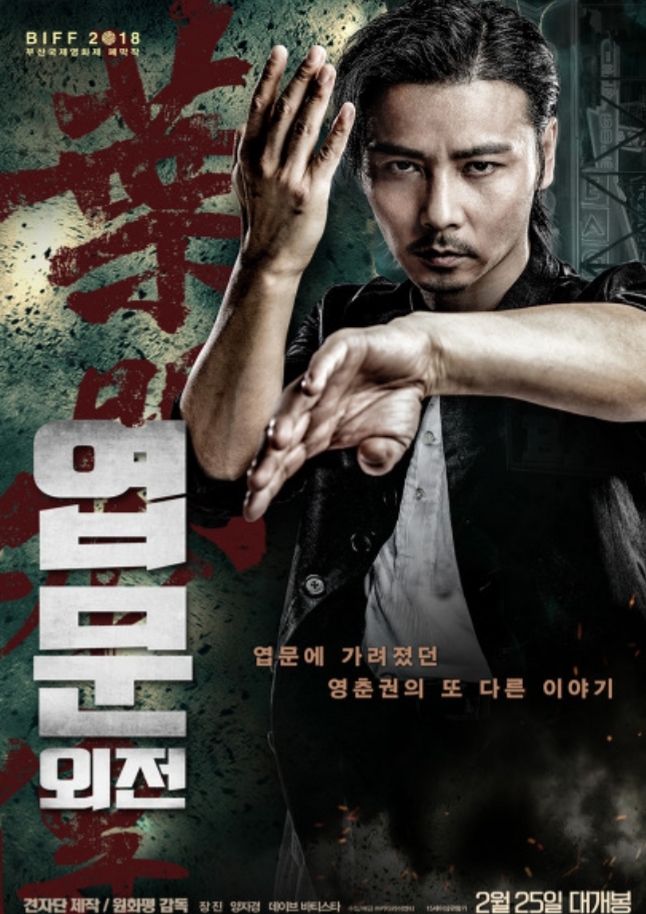  [홍콩영화]엽문 외전 (Master Z: Ip Man Legacy, 葉問外傳：張天志, 액션/무협, 2019)