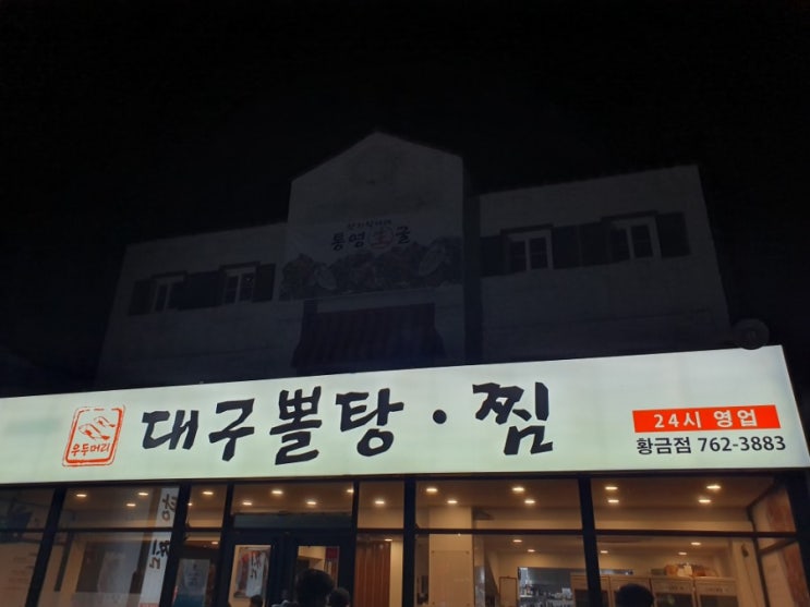 대구 황금동 24시 맛집 '대구뽈탕,찜' 다녀오다