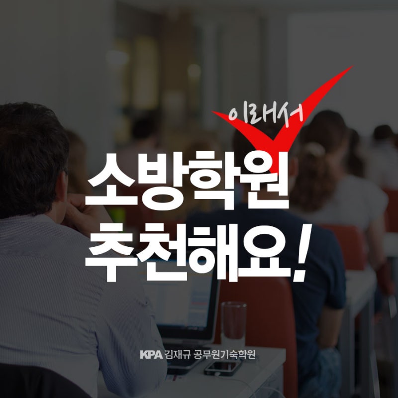 누구에게나 맞춤식 학습 프로그램이 제공되는 소방기숙학원~~~!!!