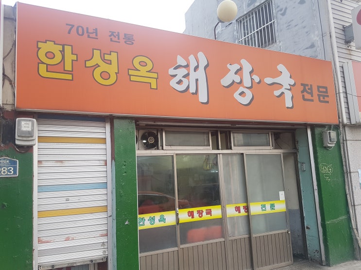  백종원 삼대천왕에 나왔던 한성옥 해장국집.!