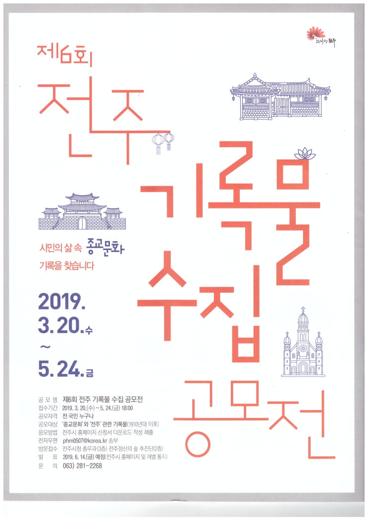  제6회 전주 기록물 수집공모전 접수기간, 응모방법