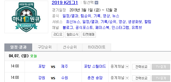 2019.04.07 K리그(프로축구) (포항스틸러스 제주유나이티드 | 강원FC 수원삼성) 2019.04.07 K리그(프로축구) (포항스틸러스 제주유나이티드 | 강원FC 수원삼성)