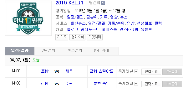 2019.04.07 K리그(프로축구) (포항스틸러스 제주유나이티드 | 강원FC 수원삼성)