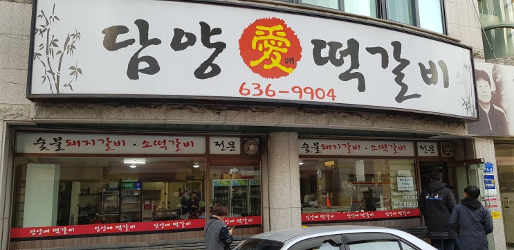  담양애떡갈비  대전 만년동 떡갈비 맛집