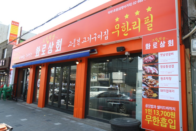  삼양동 맛집 무한리필 고깃집 화로상회