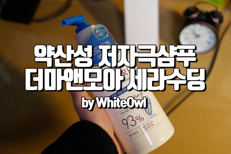  약산성 세라 수딩 샴푸 더마앤모어 민감한 두피에 제격 구입 후기