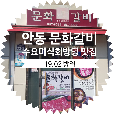 [ 안동 맛집 방문 후기 ] 경북 안동 문화갈비 가격 ::  및 안동 문화의 거리 주차장 정보