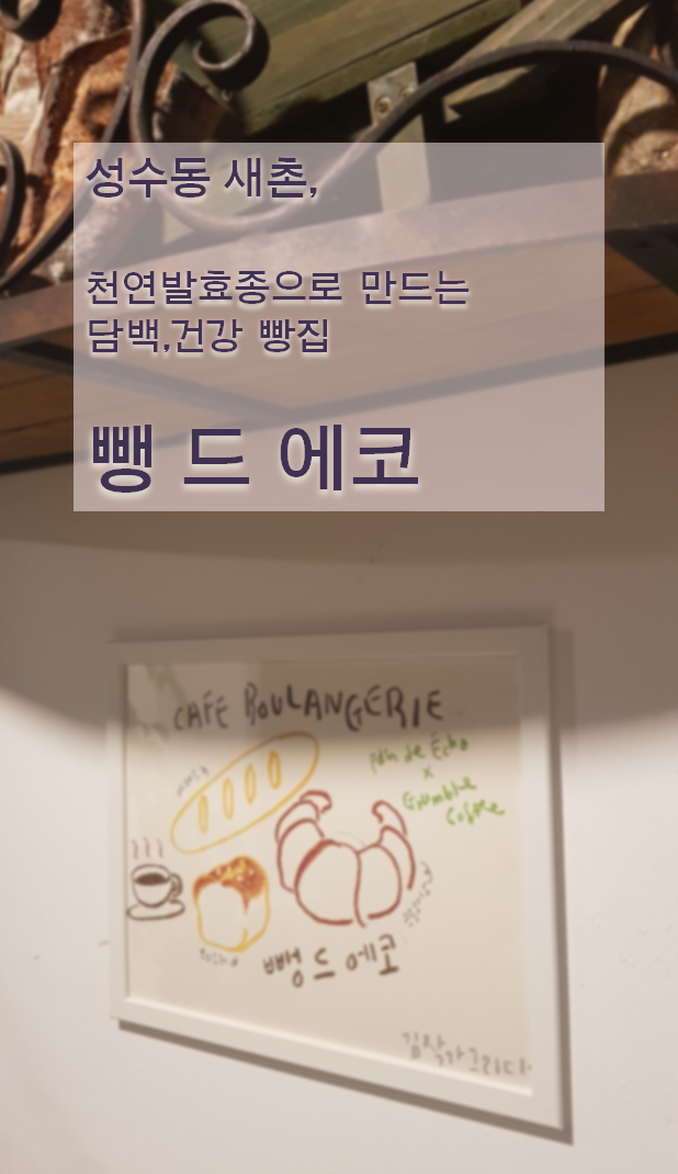  성수동 새촌, 담백한 건강빵집 '뺑드에코'