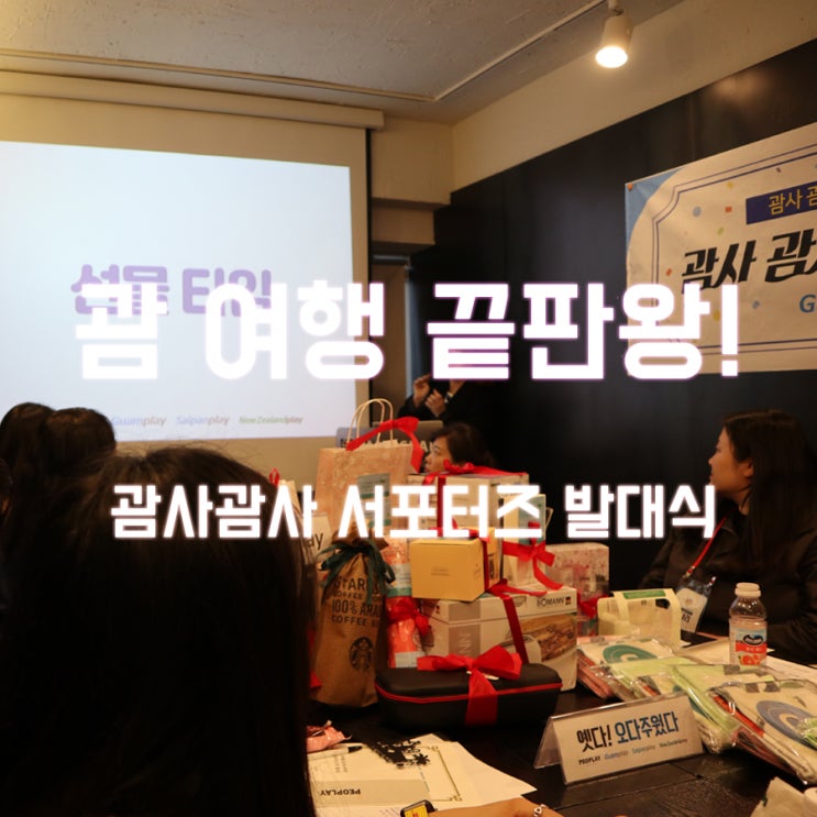  괌 여행 끝판왕! 괌사괌사 서포터즈 발대식