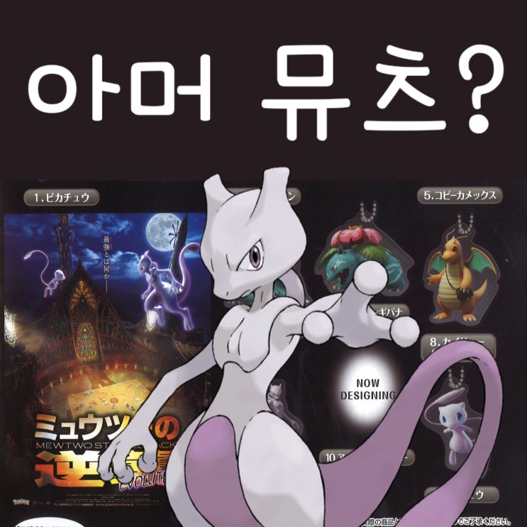  포켓몬고 게임에 아머드 뮤츠 등장 예정?