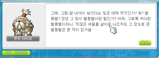 메이플스토리 리프레 스타포스 별이 떨어진 자리 퀘스트 / 촌장 타타모 퀘스트 : 네이버 블로그