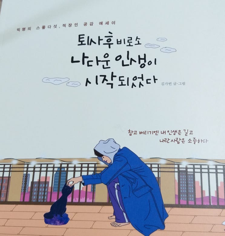  [책리뷰/책추천] 김가빈 작가 : 퇴사 후 비로소 나다운 인생이 시작되었다