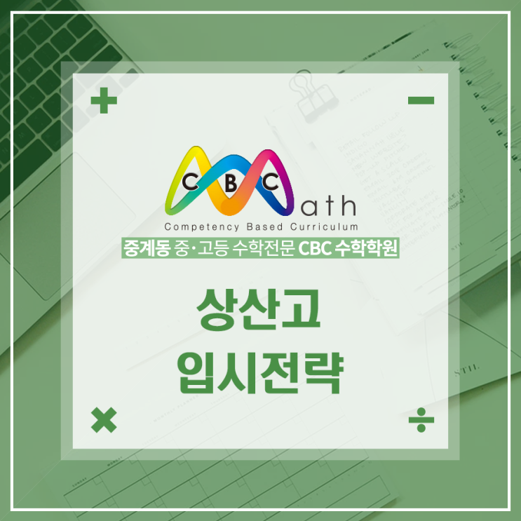  중계동 수학학원 CBC수학 :: 상산고등학교 입시전략