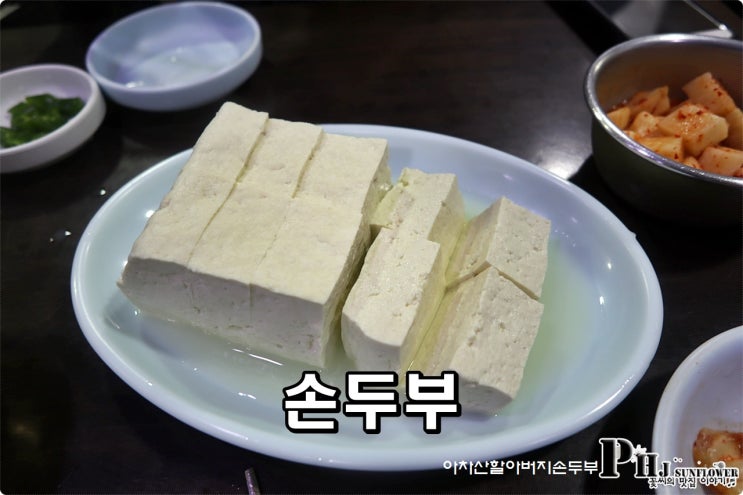  아차산 두부/ 원조 할아버지 손두부