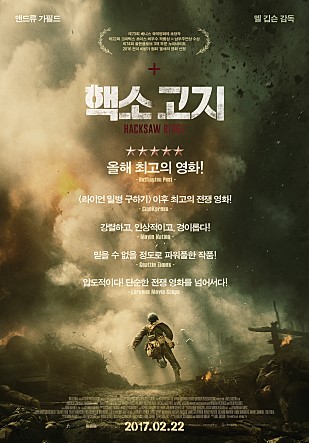  영화 <핵소 고지> (Hacksaw Ridge, 2016)
