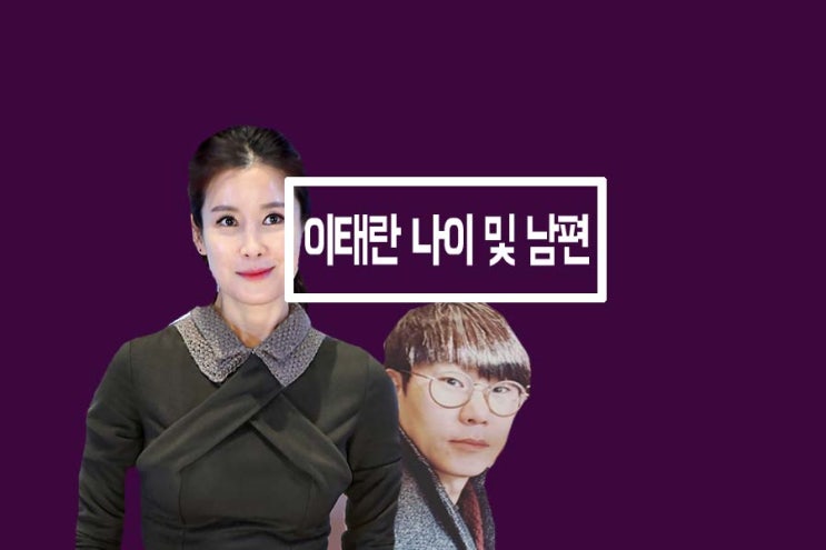 이태란 나이 및 남편 직업 결혼스토리 공개?