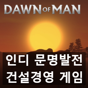 구석기부터 철기시대까지 인디 건설경영 던 오브 맨(Dawn of Man) 구석기부터 철기시대까지 인디 건설경영 던 오브 맨(Dawn of Man)