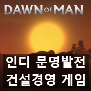 구석기부터 철기시대까지 인디 건설경영 던 오브 맨(Dawn of Man)