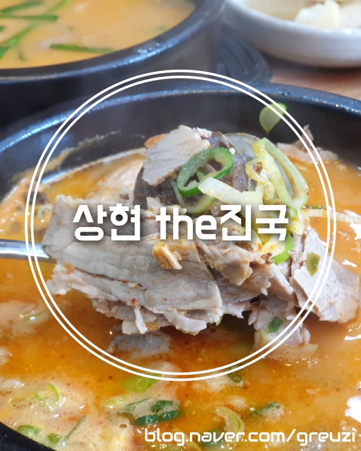  상현역 밥집 the진국 국밥!