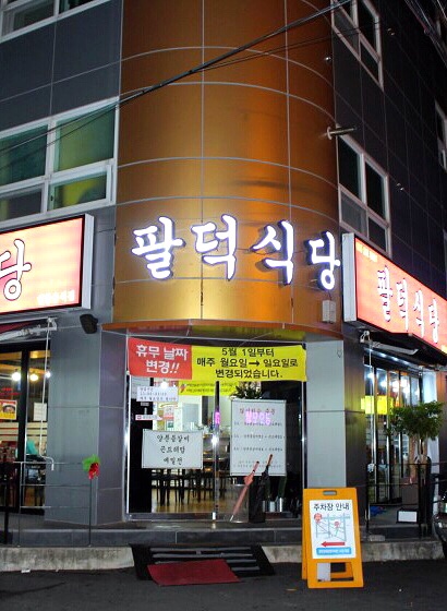  내 돈 주고 먹은 맛집 추천:) 팔덕식당