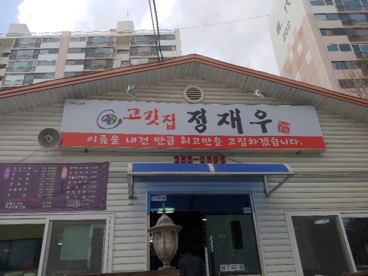  [춘천맛집] 후평동 정재우고깃집