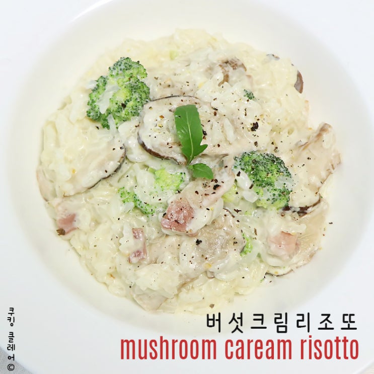  버섯 리조또 만들기  참송이버섯요리