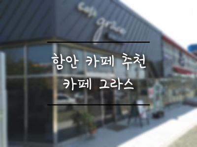  함안 맛집/카페 :: 카페 그라스