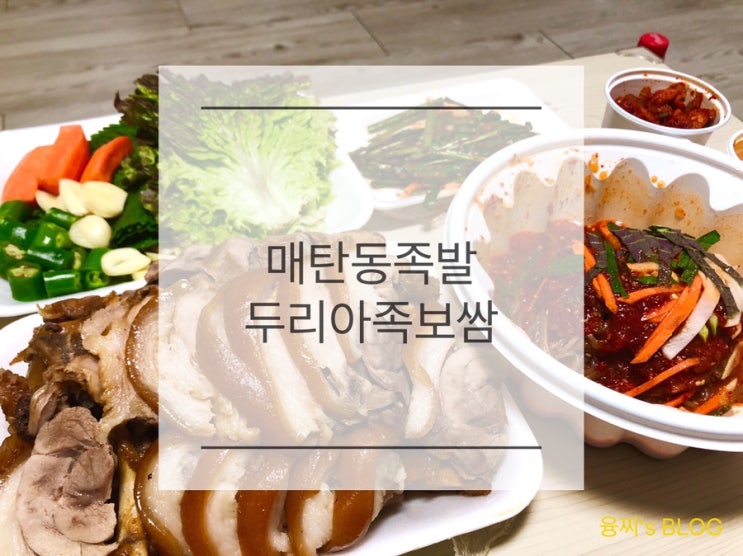 배달 후기 ) 매탄동 족발 맛집 두리아족보쌈, 집에서 편하게 먹자!