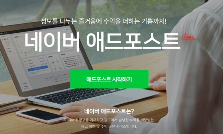  수익 만들기, 애드포스트