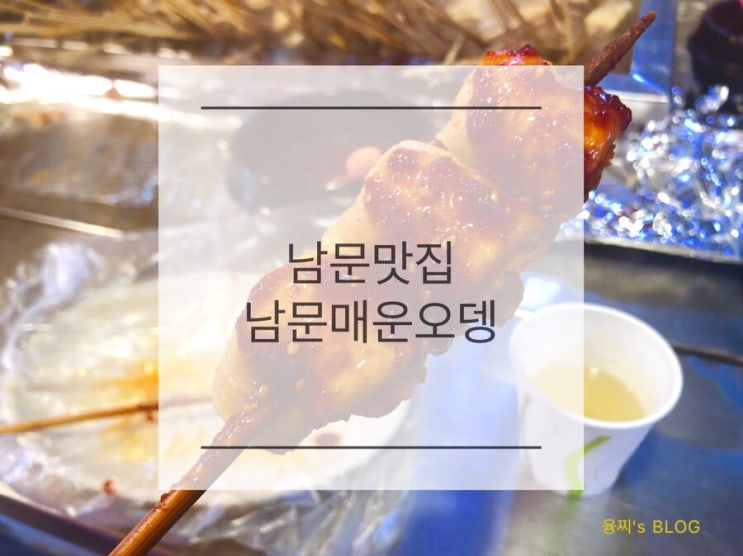  남문 맛집 ) 빨간 어묵에 빨간 소스를 더하다! 남문매운오뎅