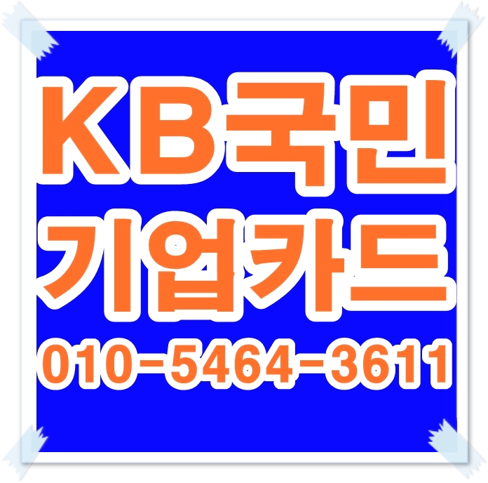  법인카드의 올바른 선택은? KB국민법인카드.