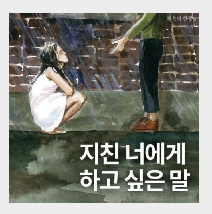  지친 너에게 하고싶은 말