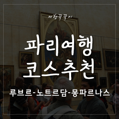  [파리 여행] 클래식 파리 여행 코스 추천! 루브르박물관-노트르담대성당-몽파르나스