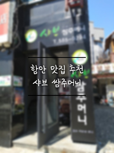  함안 맛집 :: 샤브쌈주머니 (함안버스터미널 근처)