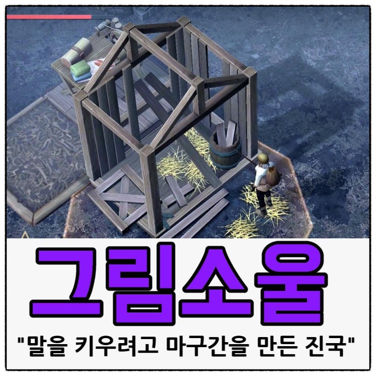  그림소울 공략 3편 마구간을 만들어서 말을 키워보자!