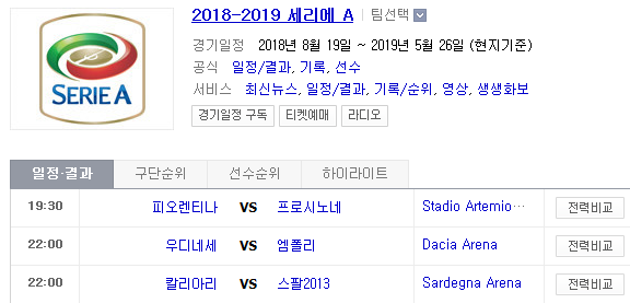2019.04.07 세리에A (피오렌티나 프로시노네 | 우디네세 엠폴리 | 칼리아리 스팔 | 라치오 사수올로 | 인터밀란 아탈란타 | 나폴리 제노아) 2019.04.07 세리에A (피오렌티나 프로시노네 | 우디네세 엠폴리 | 칼리아리 스팔 | 라치오 사수올로 | 인터밀란 아탈란타 | 나폴리 제노아)