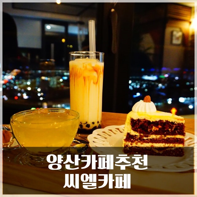 양산야경카페 한 폭의 그림같은 씨엘카페