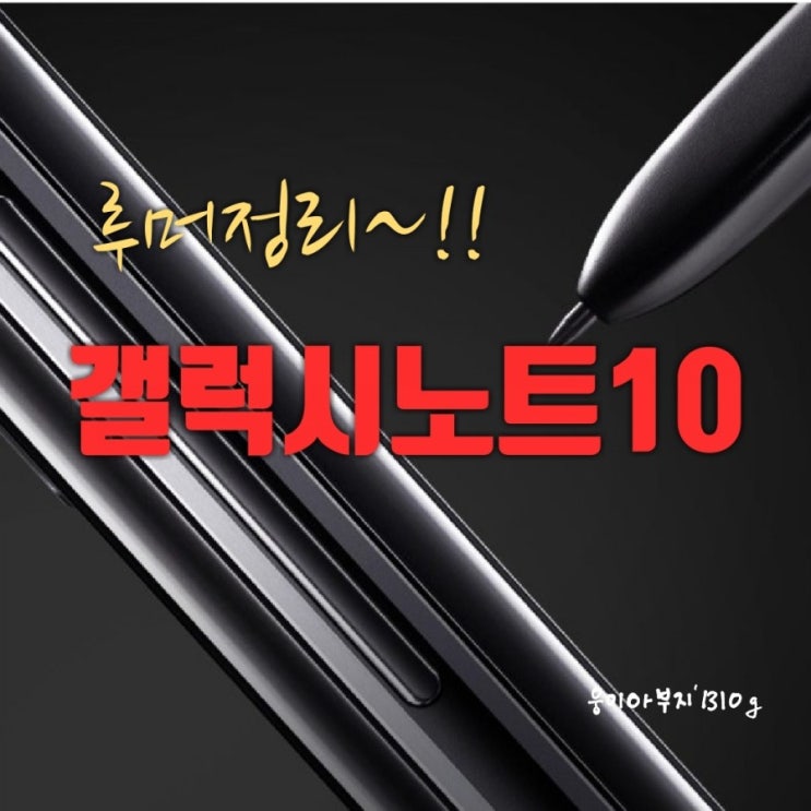  갤럭시 노트10  디자인,스펙, 가격 및 출시일 요약