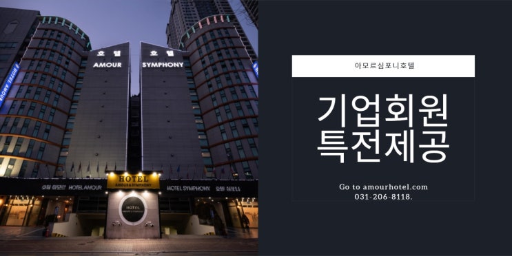  용인 기흥호텔 아모르심포니, 비지니스패키지