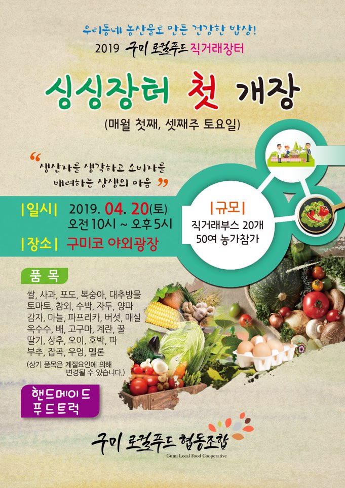  구미로컬푸드협동조합 싱싱장터 첫개장