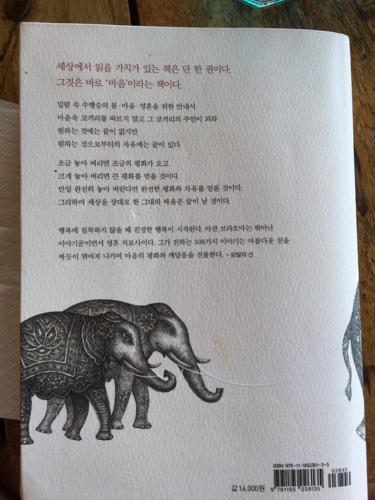  술 취한 코끼리 길들이기(Who ordered this truckload of dung?)_아잔 브라흐마(류시화 옮김)_연금술사