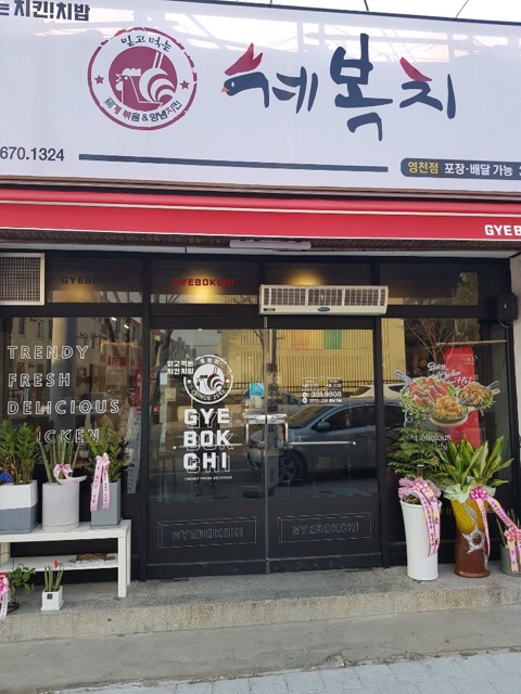  영천시청맛집,영천치킨 맛있는곳 # 계복치 