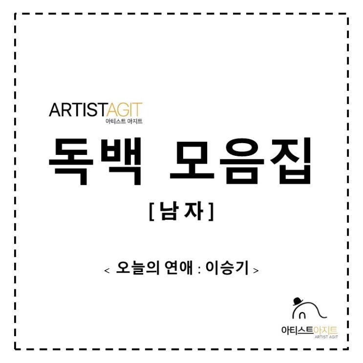  남자독백 / 오늘의 연애 : 이승기