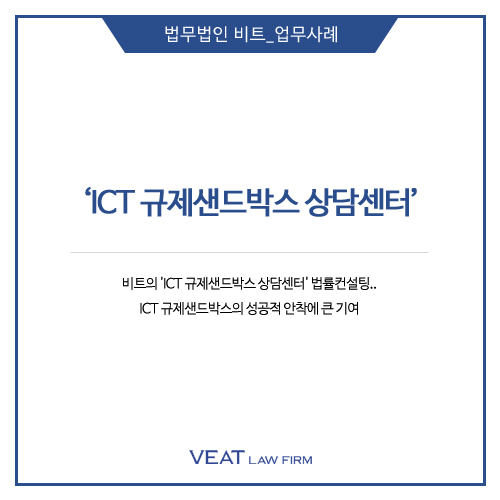  법무법인 비트의 'ICT 규제샌드박스 상담센터' 법률컨설팅.. ICT 규제샌드박스의 성공적 안착에 큰 기여