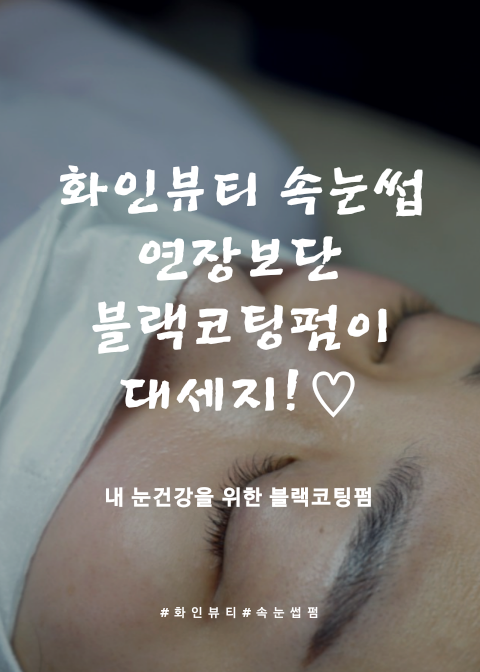  강남역속눈썹펌 블랙코팅펌 화인뷰티 김미애원장님 한테 받고 왔서욥!+가격